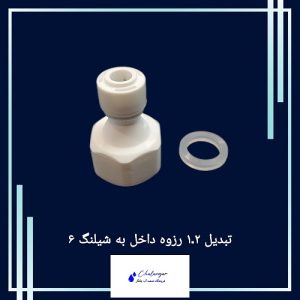 تبدیل رزوه 1/2 به شیلنگ 6 میلی‌متر ساخت شرکت شیتونگ چین با کیفیت بالا