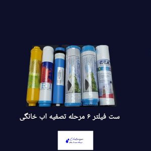 ست فیلتر 6 مرحله‌ای تصفیه آب خانگی با کیفیت بالا و نصب آسان