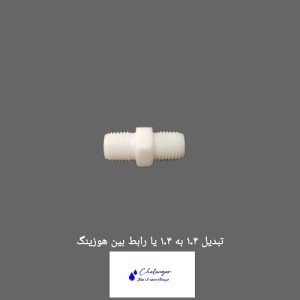 تصویر رابط رزوه‌ای 1.4 به 1.4 برای اتصال دو هوزینگ تصفیه آب