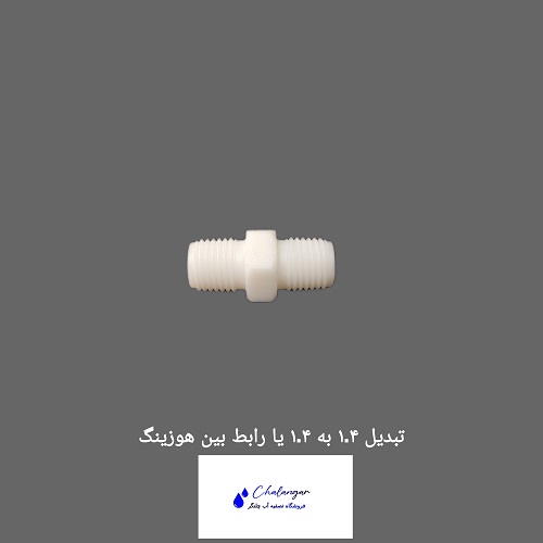 تصویر رابط رزوه‌ای 1.4 به 1.4 برای اتصال دو هوزینگ تصفیه آب