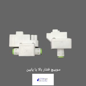 سوییچ فشار بالا و فشار پایین دستگاه تصفیه آب خانگی با کیفیت بالا و نصب آسان