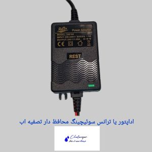 تصویر آداپتور یا پاور سوئیچینگ محافظ‌دار تصفیه آب رست