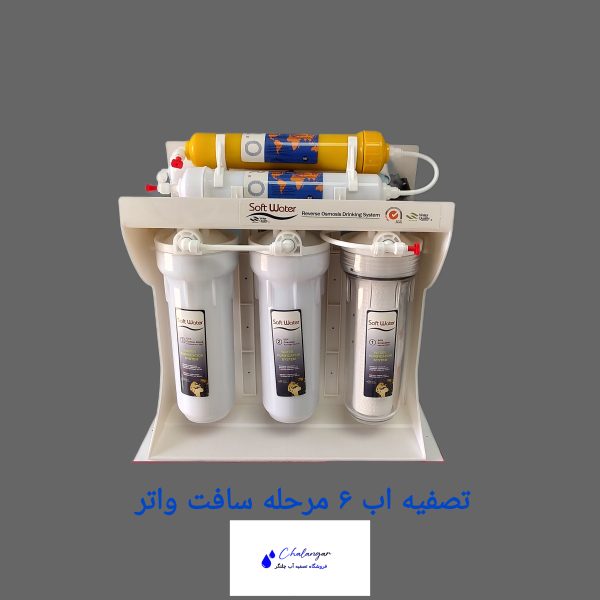 دستگاه تصفیه آب خانگی 6 مرحله‌ای ایرانی با فیلتر گیاهی و ممبران فیلمتک