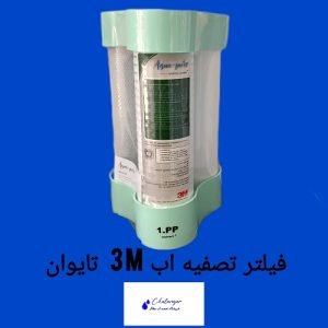 فیلتر تصفیه آب تایوان برند 3M با کیفیت عالی