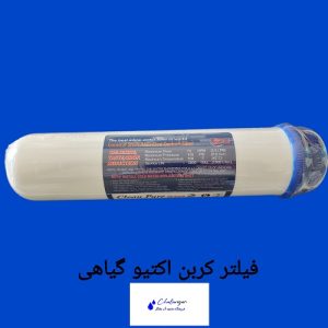 فیلتر کربن اکتیو گیاهی کلین پیور برای حذف بو و طعم آب