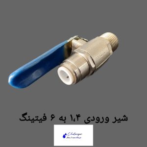 شیر ورودی تصفیه آب فیتینگ سایز برنجی با رزوه 1/4 اینچ و شیلنگ 6
