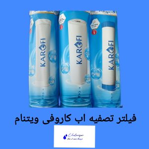 فیلتر تصفیه آب کاروفی ویتنامی سه مرحله‌ای با بسته بندی اورجینال
