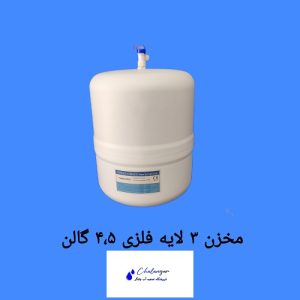 Tank Life 4.5 Gallon مخزن تصفیه آب سه لایه ضد بو و مقاوم