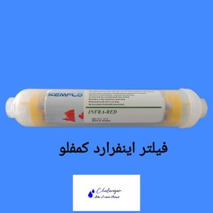 Komflo Taiwan Infrared Water Activation Filter