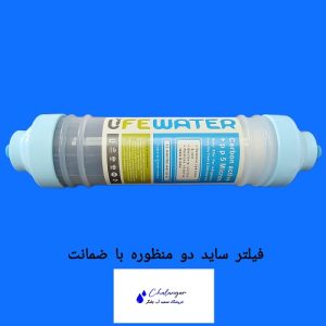 فیلتر یخچال ساید Life Water با اتصال فیتینگ سرخود و قابلیت حذف کلر و ذرات معلق