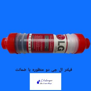 فیلتر ساید بیرونی ال جی دو منظوره برای حذف کلر، بو و ذرات معلق آب