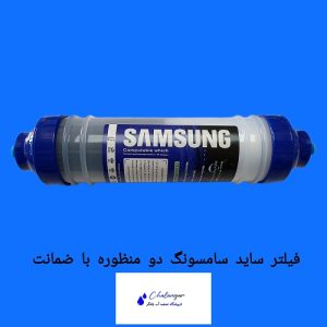 فیلتر ساید بیرونی سامسونگ با اتصال فیتینگ سرخود و قابلیت حذف کلر و ذرات معلق