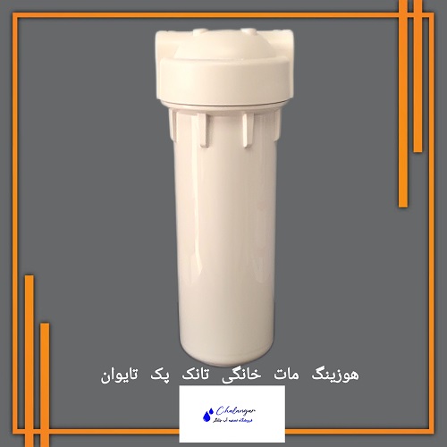 هوزینگ تصفیه آب تانک پک تایوان رنگ سفید مات با ورودی ¼ اینچ
