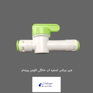 شیر میکس تصفیه آب خانگی برند تکومن ساخت ویتنام