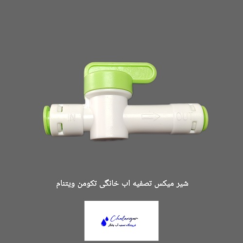 شیر میکس تصفیه آب خانگی برند تکومن ساخت ویتنام