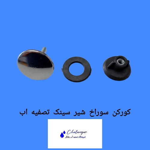 کورکن سینک آب جهت مسدود کردن سوراخ شیر تصفیه پس از باز کردن دستگاه