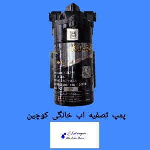 پمپ تصفیه آب خانگی کوجین تایوان 24 ولت بی‌صدا با فشار 150 PSI