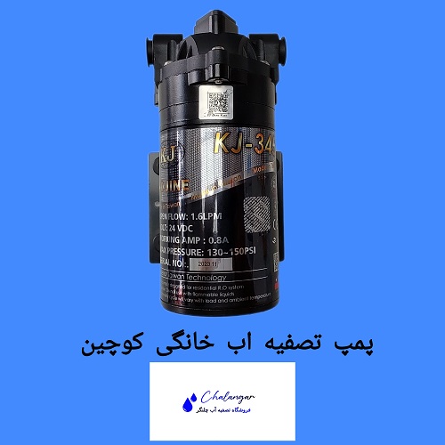 پمپ تصفیه آب خانگی کوجین تایوان 24 ولت بی‌صدا با فشار 150 PSI