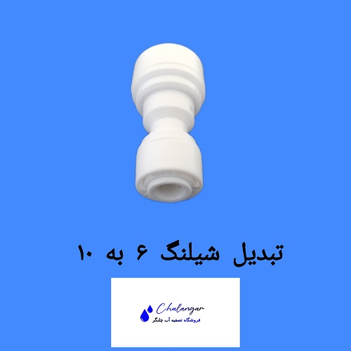 رابط ۶ به ۱۰ شیتونگ ساخت چین برای تبدیل شیلنگ 1/4 به 3/8 دستگاه تصفیه آب