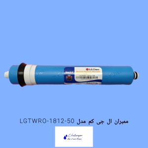 فیلتر ممبران ال جی اصل کره 50 گالن مناسب سختی آب بالا