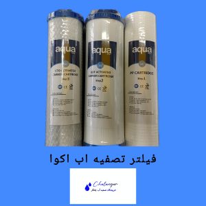فیلتر سه مرحله اول اکوا 10 اینچ