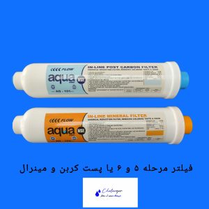 فیلتر پست کربن و مینرال اکوا 10 اینچ