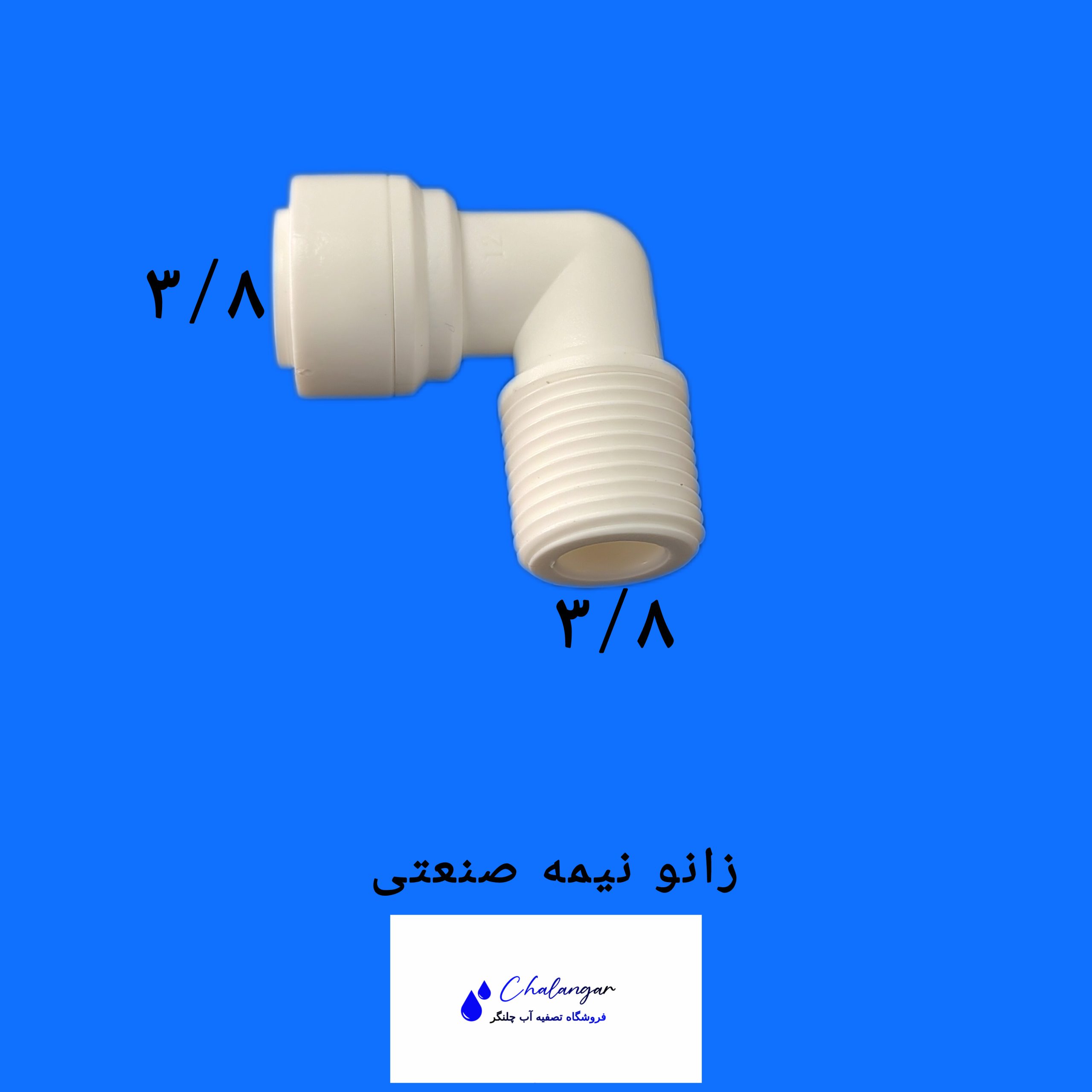 زانو 3/8 به 3/8 نیمه صنعتی تصفیه آب