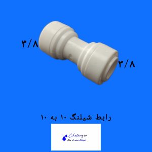 رابط شیلنگ 10 به 10 تصفیه آب