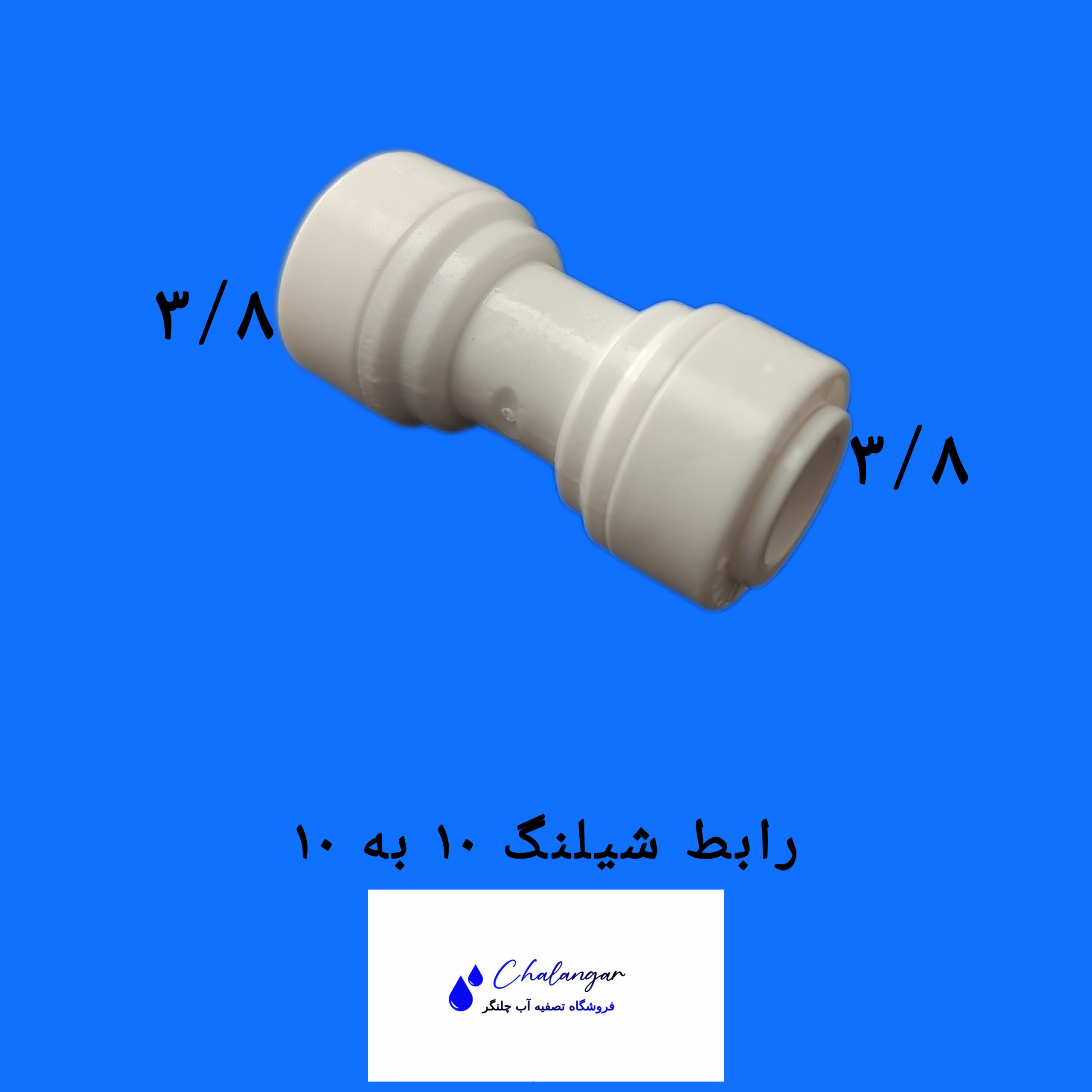 رابط شیلنگ 10 به 10 تصفیه آب
