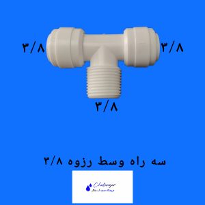سه راهی وسط رزوه 3/8 به 2 خروجی 3/8 تصفیه آب
