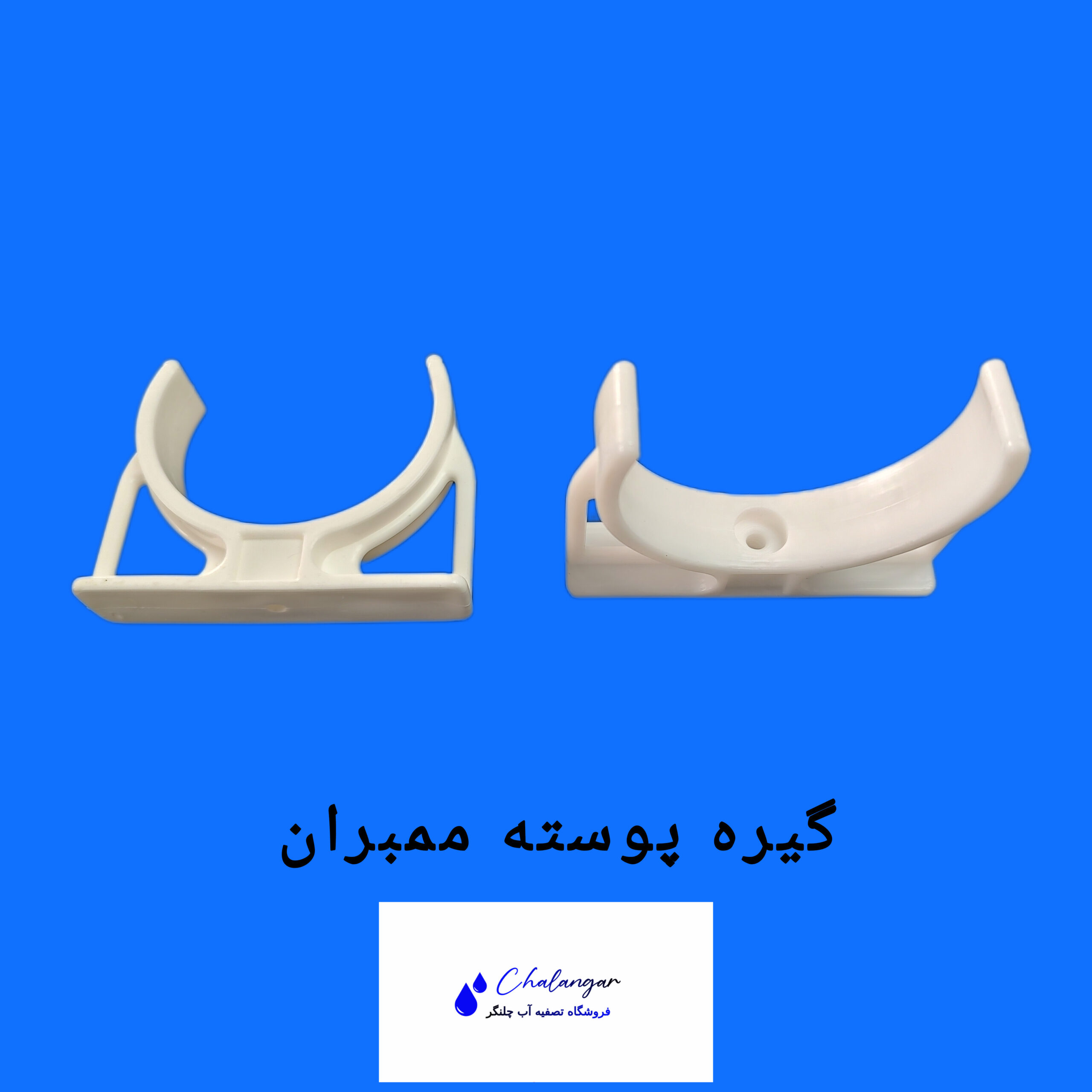 گیره پوسته ممبران