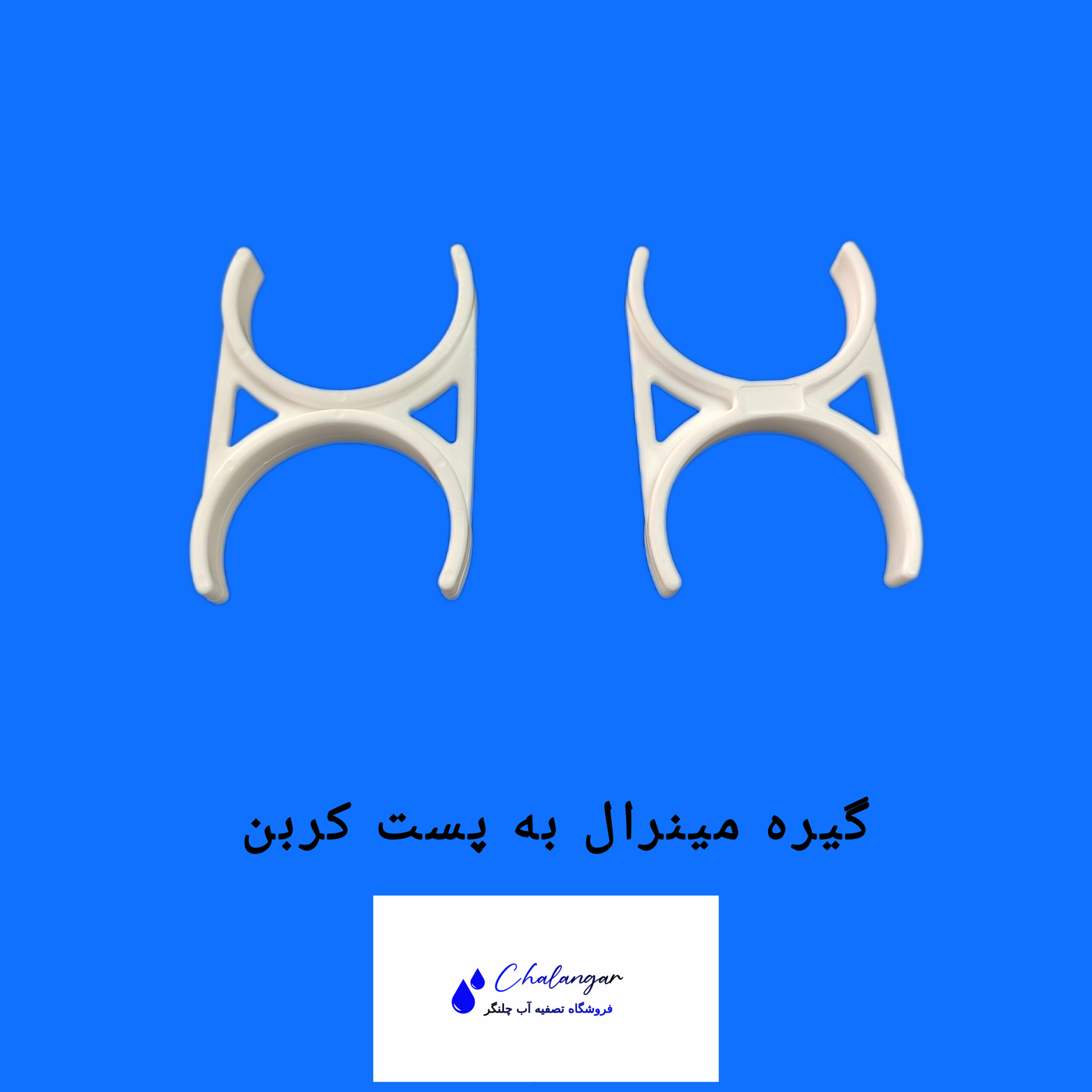 گیره پست کربن به مینرال ۲×۲ مناسب برای فیکس کردن فیلترهای پنجم و ششم دستگاه تصفیه آب