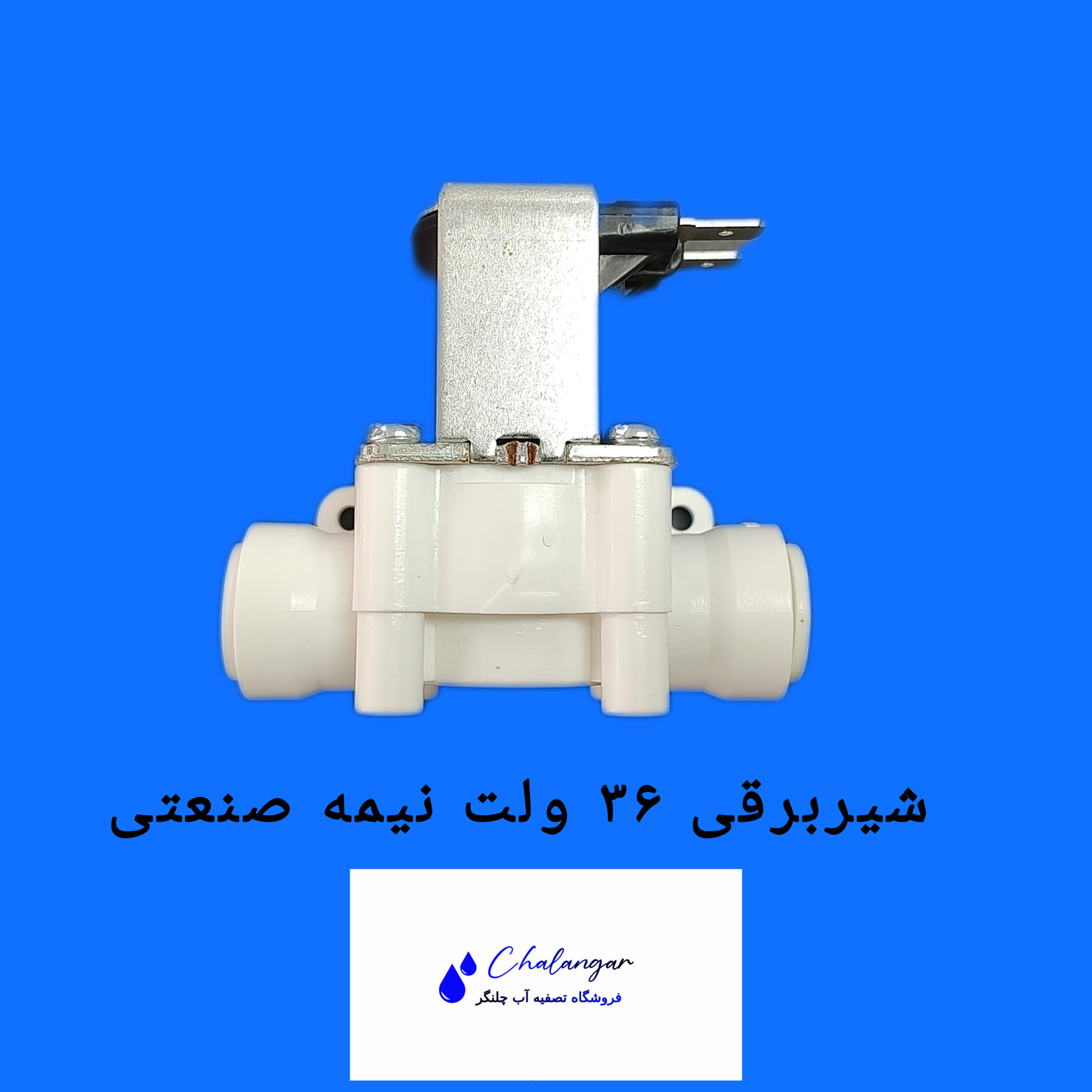 شیر برقی نیمه صنعتی ۳۶ ولت با کیفیت عالی برای تصفیه آب