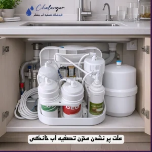 علت پر نشدن مخزن تصفیه آب خانگی