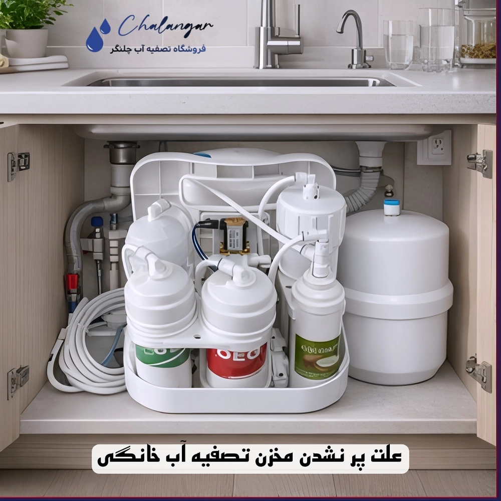 علت پر نشدن مخزن تصفیه آب خانگی