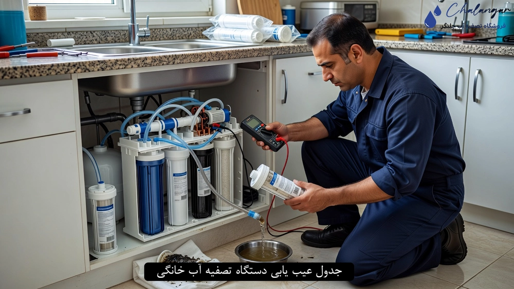 جدول عیب یابی دستگاه تصفیه آب خانگی