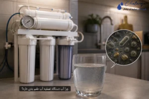 چرا آب دستگاه تصفیه آب طعم بدی دارد؟ 1 چرا آب دستگاه تصفیه آب طعم بدی دارد؟
