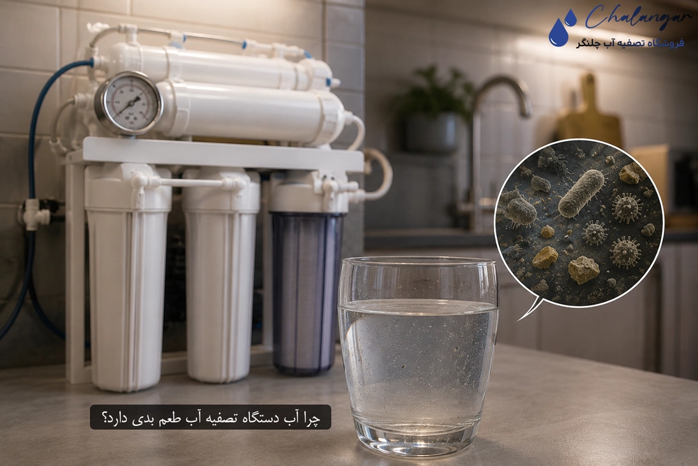 چرا آب دستگاه تصفیه آب طعم بدی دارد؟