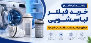 راهنمای جامع خرید فیلتر لباسشویی؛ چطور فیلتر مناسب را انتخاب کنیم؟