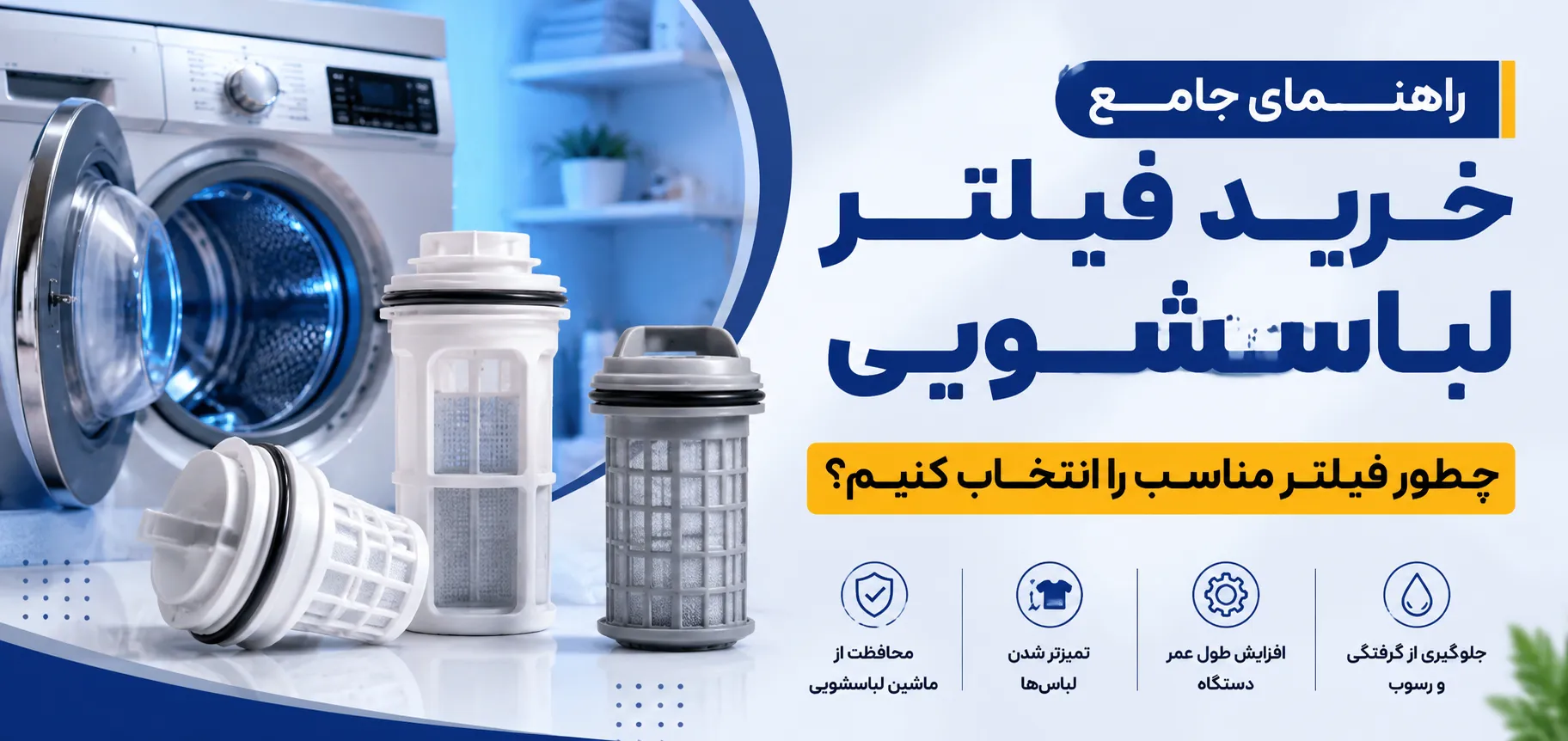 راهنمای جامع خرید فیلتر لباسشویی؛ چطور فیلتر مناسب را انتخاب کنیم؟