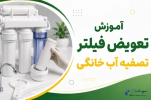 آموزش تعویض فیلتر تصفیه آب خانگی
