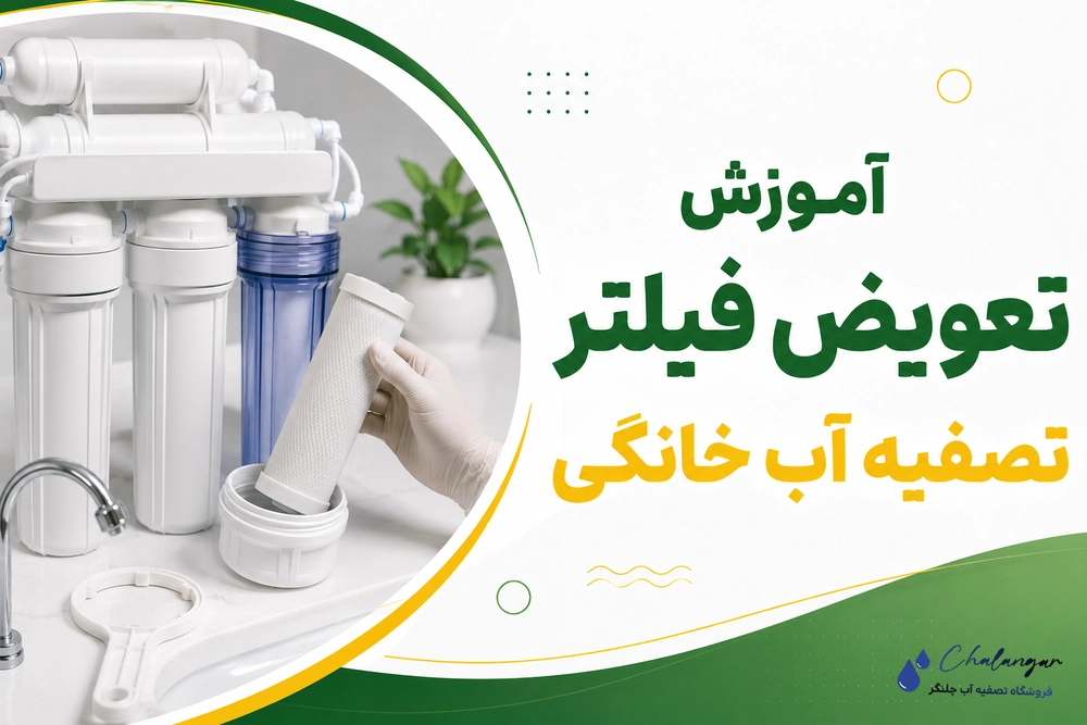آموزش تعویض فیلتر تصفیه آب خانگی