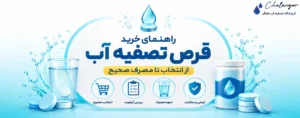 راهنمای خرید قرص تصفیه آب ؛ از انتخاب تا مصرف صحیح