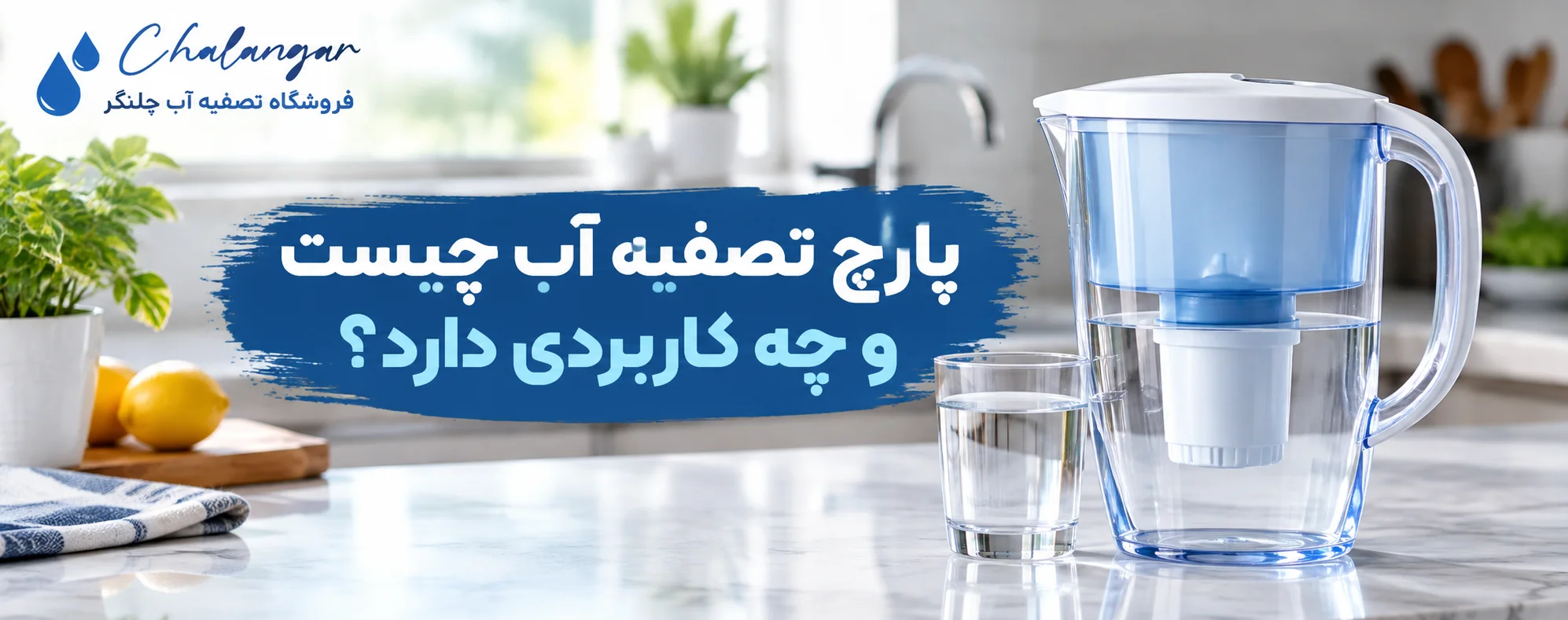 پارچ تصفیه آب چیست و چه کاربردی دارد؟