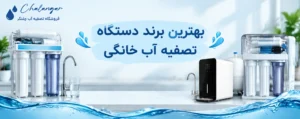 بهترین برند دستگاه تصفیه آب خانگی ؛ راهنمای انتخاب و مقایسه برندها