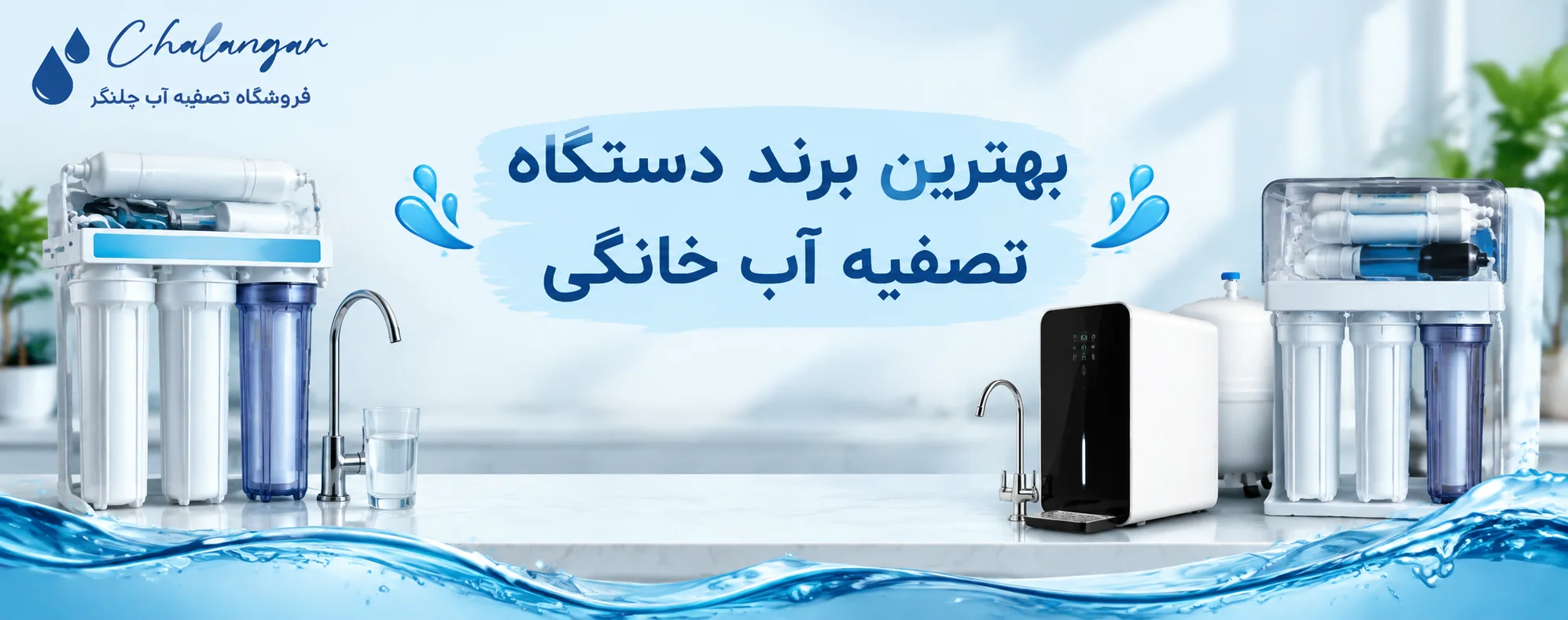 بهترین برند دستگاه تصفیه آب خانگی ؛ راهنمای انتخاب و مقایسه برندها