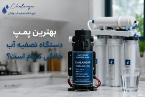 بهترین پمپ دستگاه تصفیه آب خانگی کدام است؟