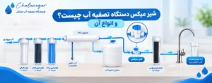 شیر میکس دستگاه تصفیه آب چیست؟ و انواع آن