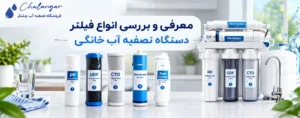 معرفی و بررسی 8 انواع فیلتر دستگاه تصفیه آب خانگی