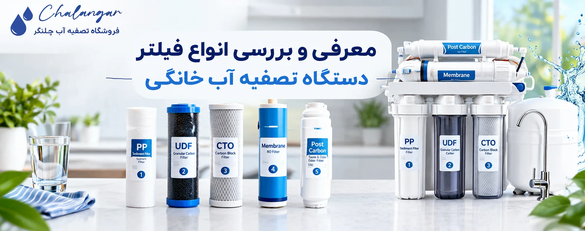 معرفی و بررسی 8 انواع فیلتر دستگاه تصفیه آب خانگی